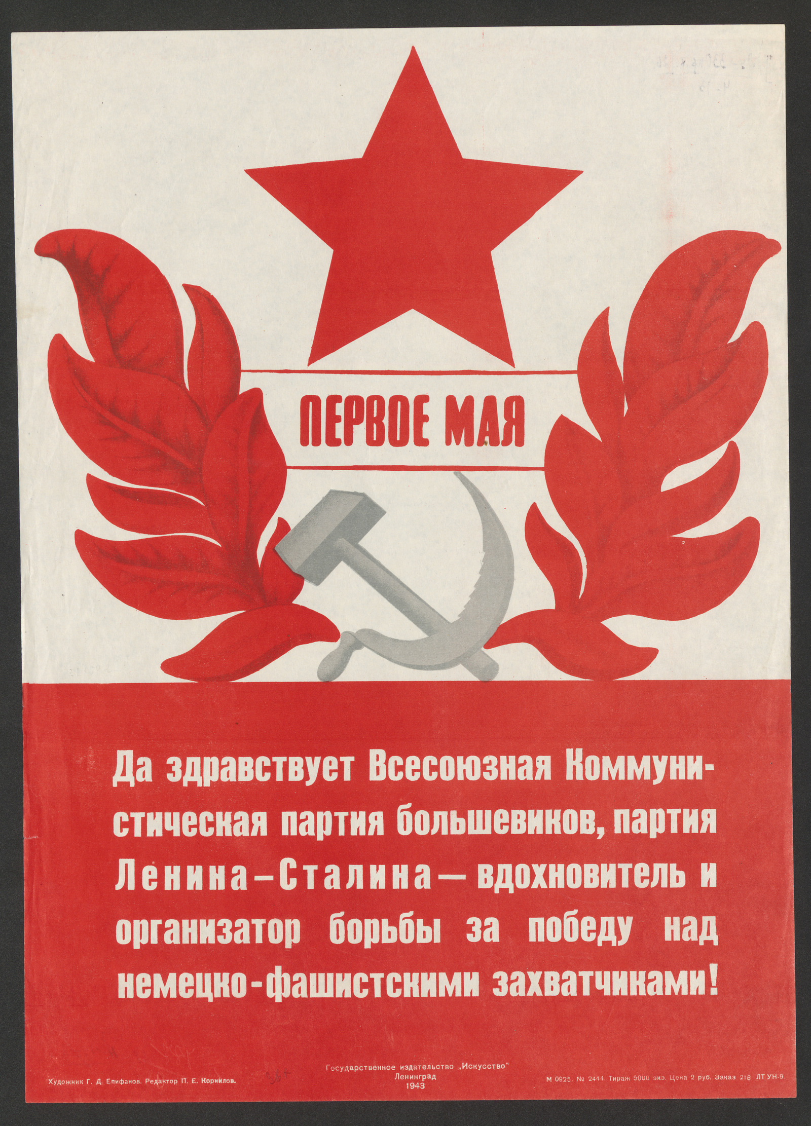 Изображение книги Да здравствует Всесоюзная Коммунистическая Партия Большевиков, партия Ленина-Сталина — вдохновитель и организатор борьбы за победу над немецко-фашистскими захватчиками!