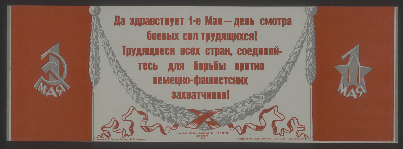Изображение книги Да здравствует 1-е Мая — день смотра боевых сил трудящихся! Трудящиеся всех стран, соединяйтесь для борьбы против немецко-фашистских захватчиков!