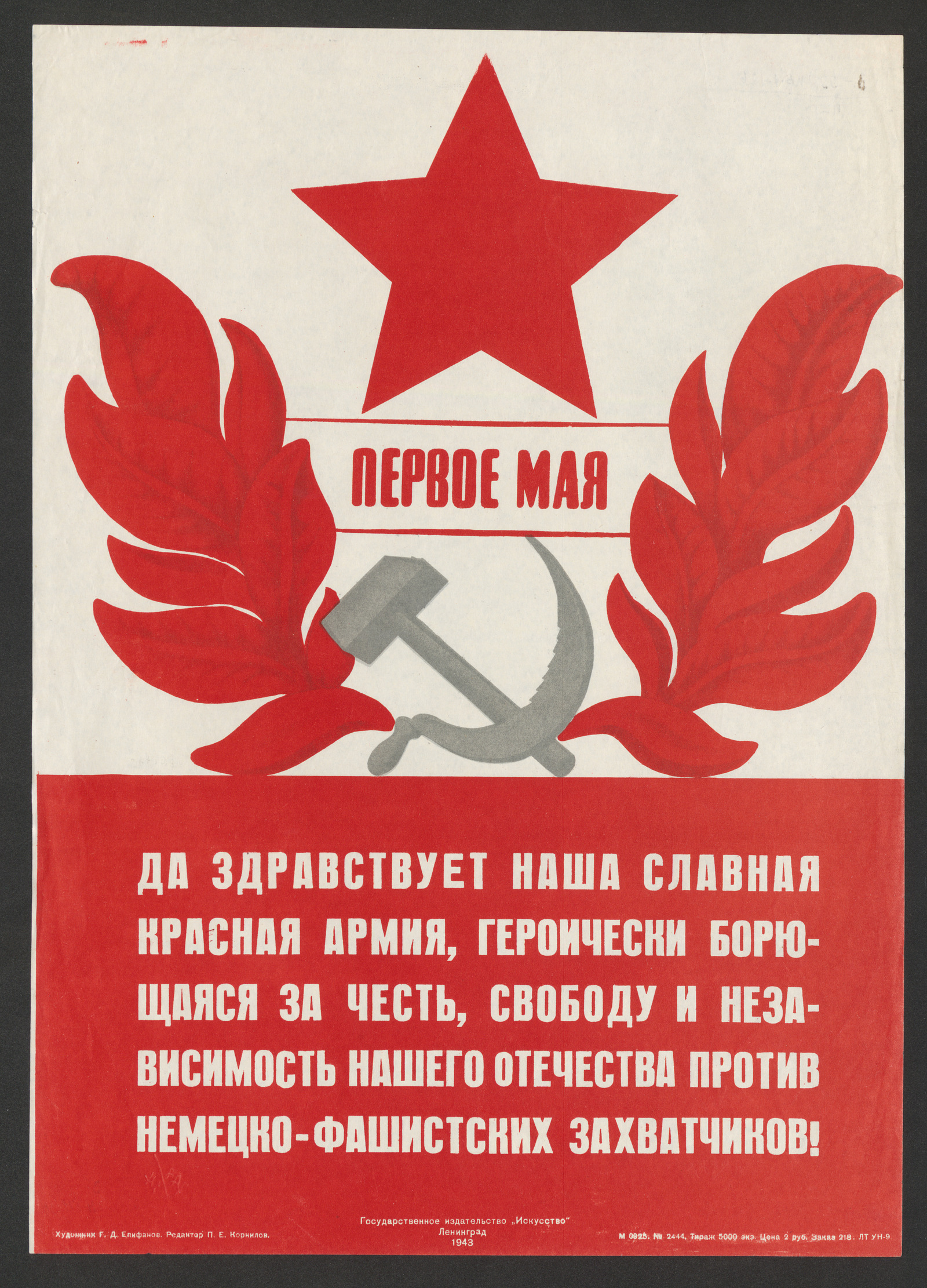 Изображение книги Да здравствует наша славная Красная Армия, героически борющаяся за честь, свободу и независимость нашего Отечества против немецко-фашистских захватчиков!