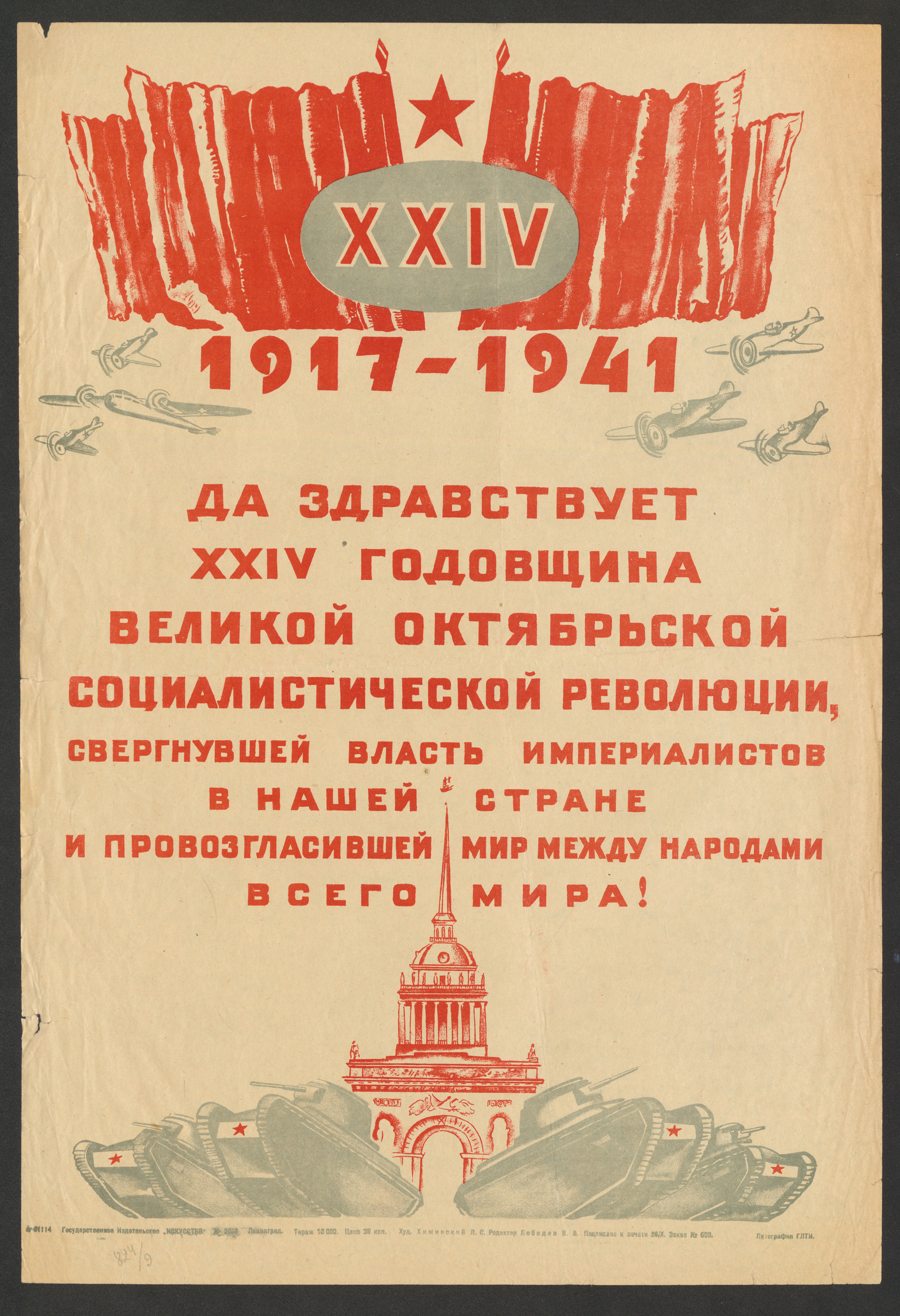 Изображение книги Да здравствует XXIV годовщина Великой Октябрьской Социалистической революции, свергнувшей власть империалистов в нашей стране и провозгласившей мир между народами всего мира!