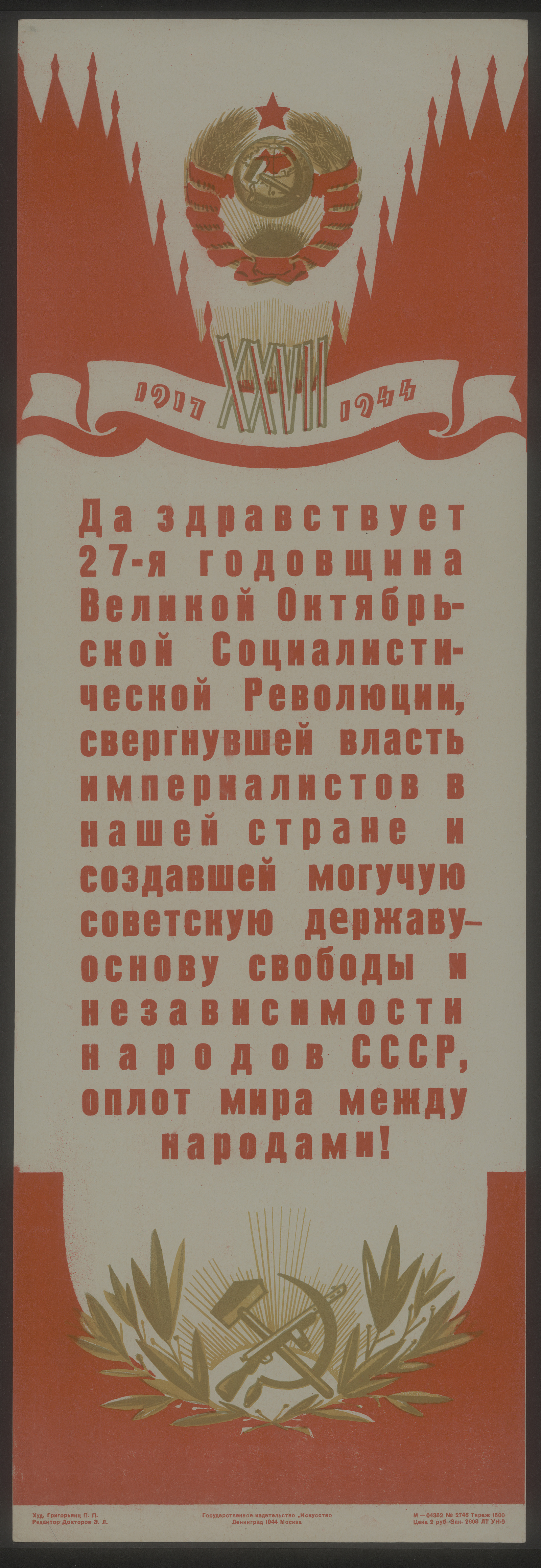 Изображение книги Да здравствует 27-я годовщина Великой Октябрьской Социалистической революции, свергнувшей власть империалистов в нашей стране и создавшей могучую советскую державу - основу свободы и независимости народов СССР, оплот мира между народами!
