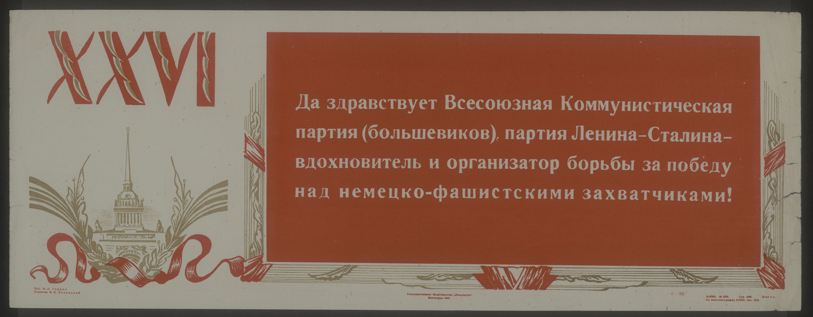 Изображение книги Да здравствует Всесоюзная Коммунистическая Партия (большевиков), партия Ленина-Сталина — вдохновитель и организатор борьбы за победу над немецко-фашистскими захватчиками!