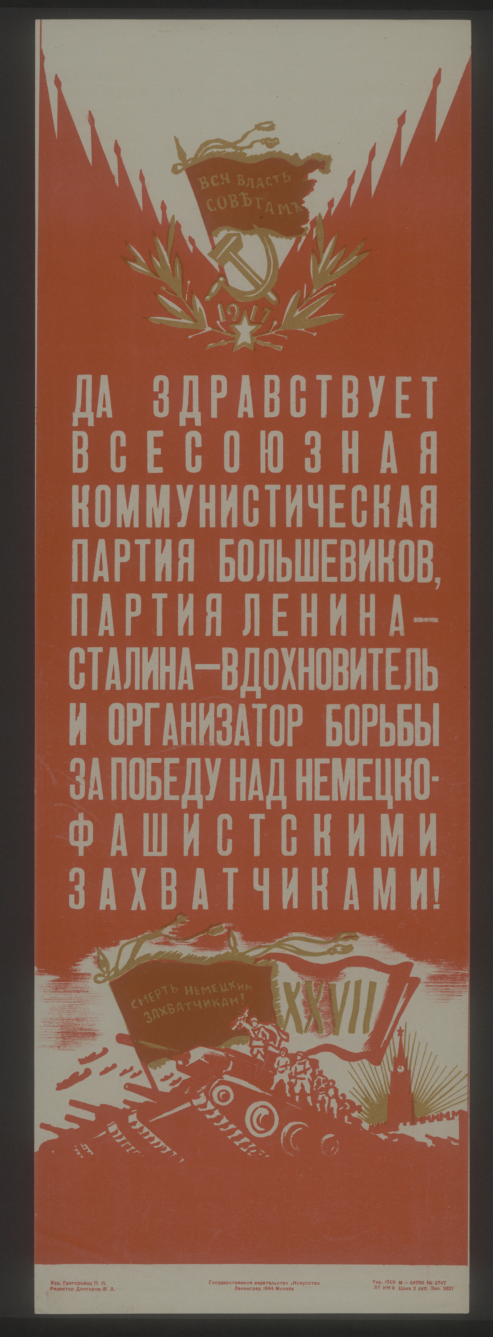 Изображение книги Да здравствует Всесоюзная Коммунистическая Партия Большевиков, партия Ленина-Сталина — вдохновитель и организатор борьбы за победу над немецко-фашистскими захватчиками!