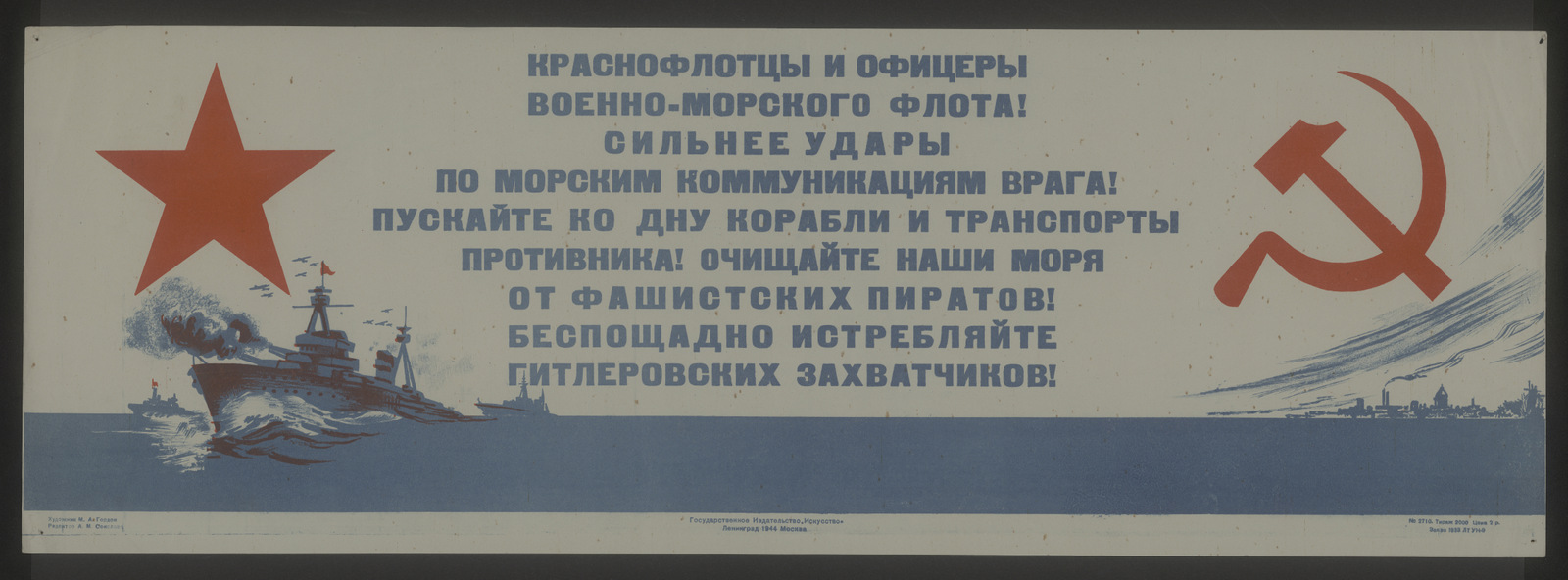 Изображение книги Краснофлотцы и офицеры Военно-морского флота! Сильнее удары по морским коммуникациям врага! Пускайте ко дну корабли и транспорты противника! Очищайте наши моря от фашистских пиратов! Беспощадно истребляйте гитлеровских захватчиков!