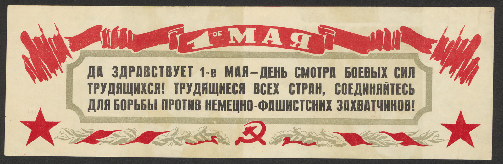 Изображение книги Да здравствует 1-е Мая — день смотра боевых сил трудящихся! Трудящиеся всех стран, соединяйтесь для борьбы против немецко-фашистских захватчиков!