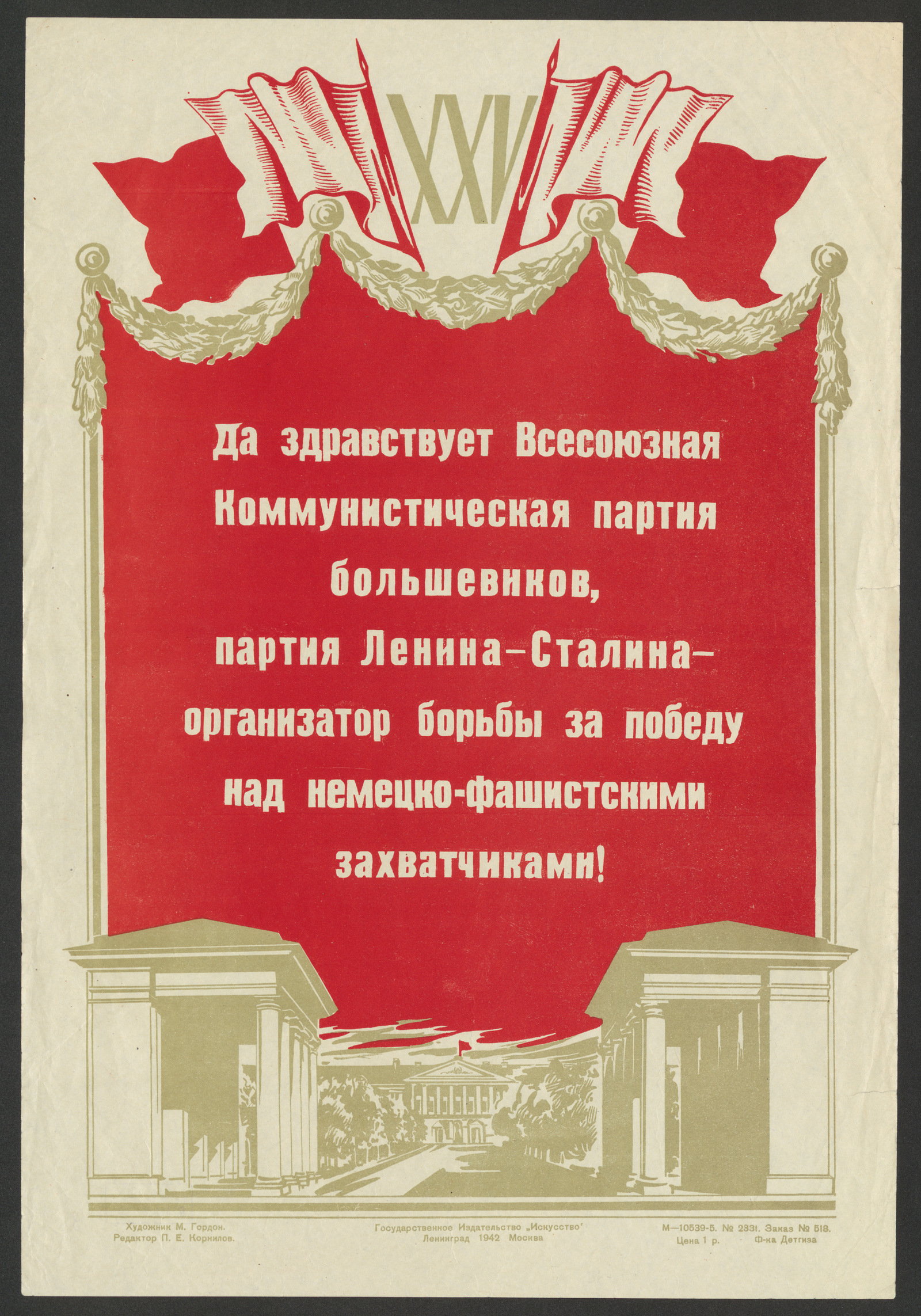 Изображение книги Да здравствует Всесоюзная Коммунистическая партия большевиков, партия Ленина-Сталина — организатор борьбы за победу над немецко-фашистскими захватчиками!