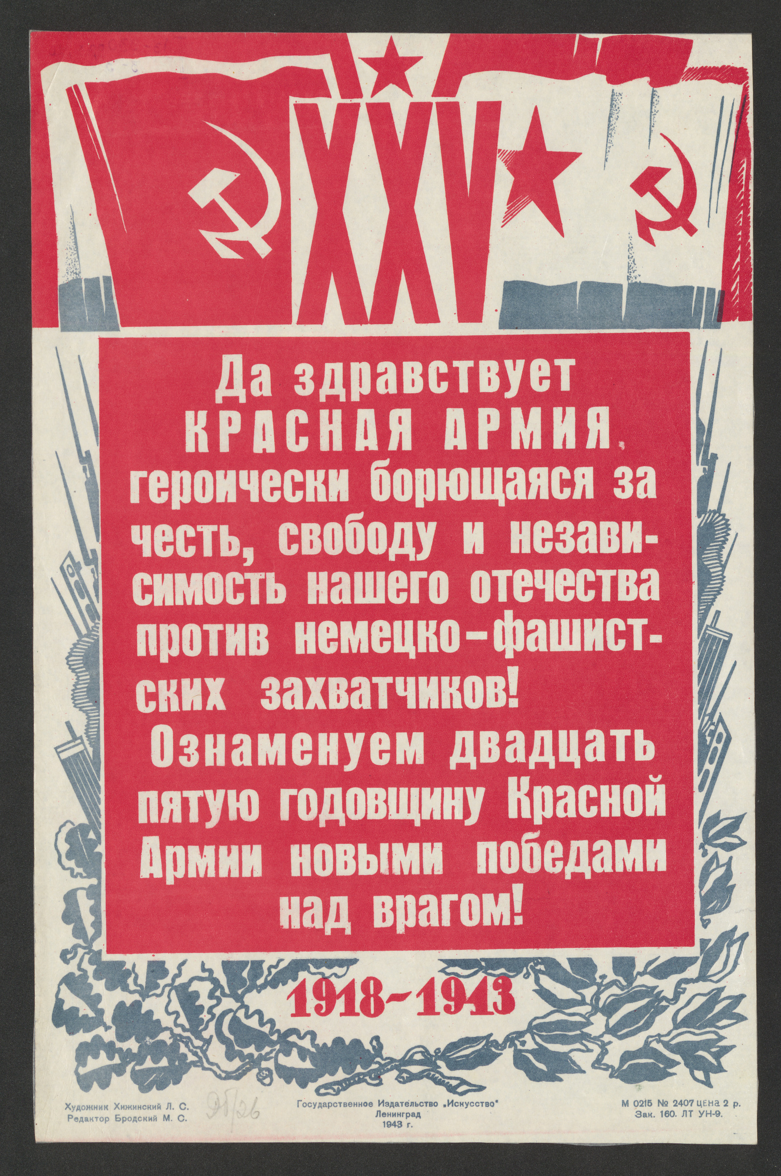 Изображение книги Да здравствует Красная Армия, героически борющаяся за честь, свободу и независимость нашего Отечества против немецко-фашистских захватчиков! Ознаменуем двадцать пятую годовщину Красной Армии новыми победами над врагом! 1918-1943