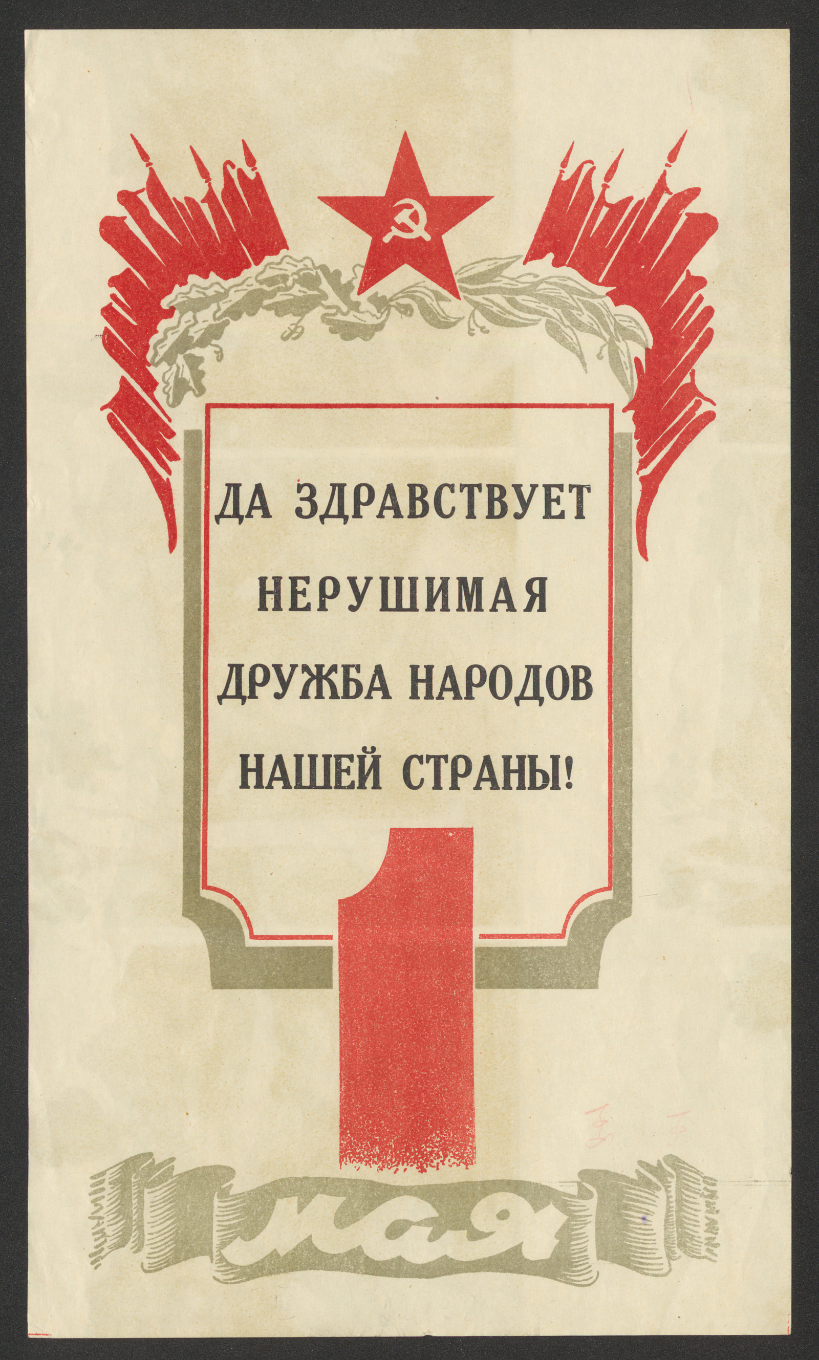Изображение книги Да здравствует нерушимая дружба народов нашей страны! 1 мая