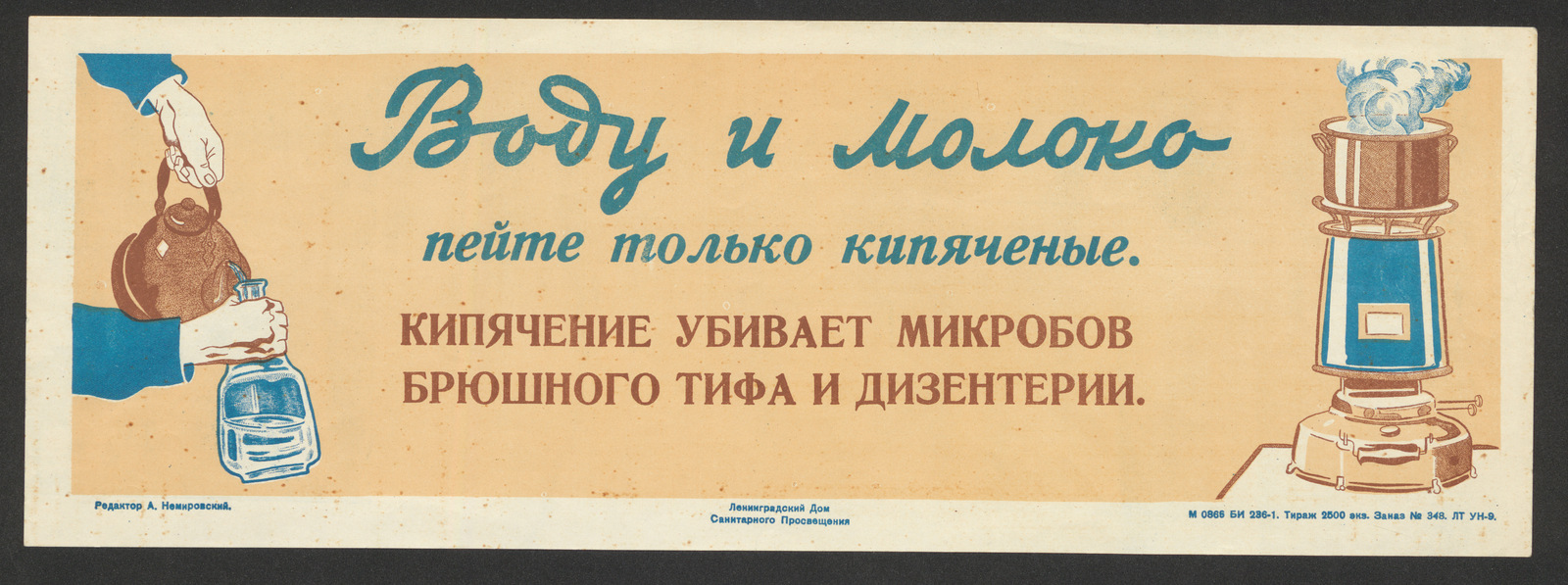 Изображение книги Воду и молоко пейте только кипяченые. Кипячение убивает микробов брюшного тифа и дизентерии