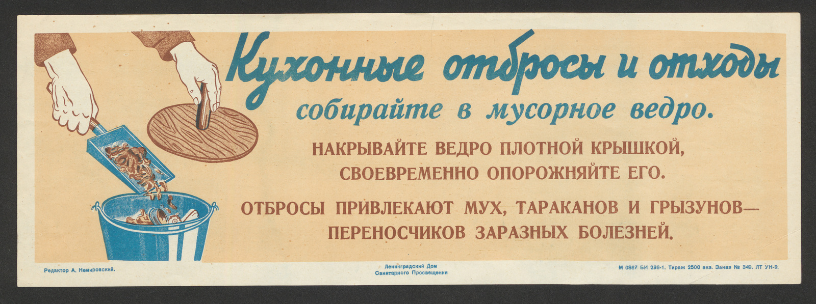 Изображение книги Кухонные отбросы и отходы собирайте в мусорное ведро. Накрывайте ведро плотной крышкой, своевременно опорожняйте его. Отбросы привлекают мух, тараканов и грызунов - переносчиков заразных болезней