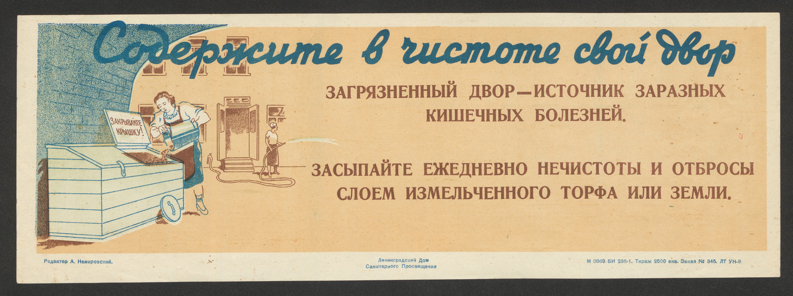 Изображение книги Содержите в чистоте свой двор. Загрязненный двор - источник заразных кишечных болезней. Засыпайте ежедневно нечистоты и отбросы слоем измельченного торфа или земли