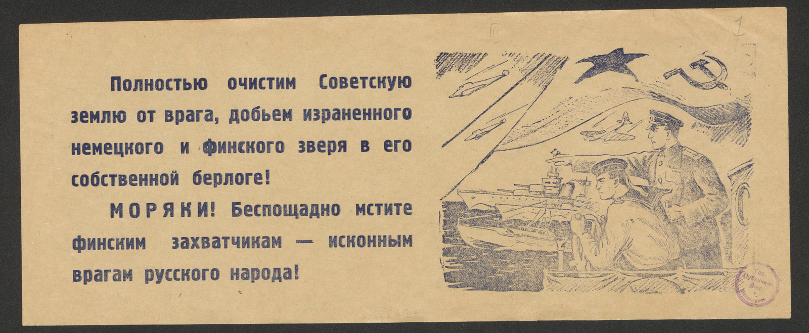 Изображение книги Полностью очистим Советскую землю от врага, добьем израненного немецкого и финского зверя в его собственной берлоге! Моряки! Беспощадно мстите финским захватчикам - исконным врагам русского народа!