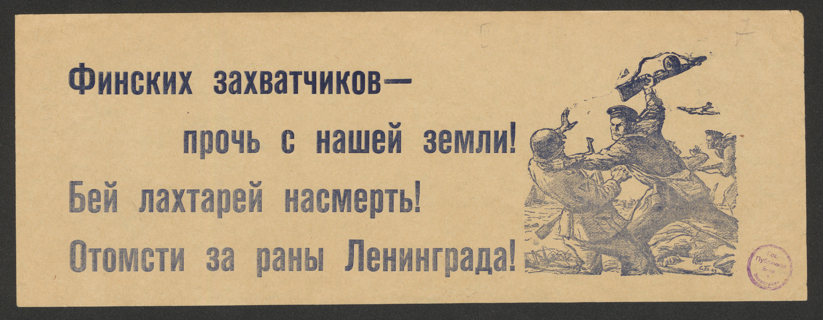 Изображение книги Финских захватчиков - прочь с нашей земли! Бей лахтарей насмерть! Отомсти за раны Ленинграда!