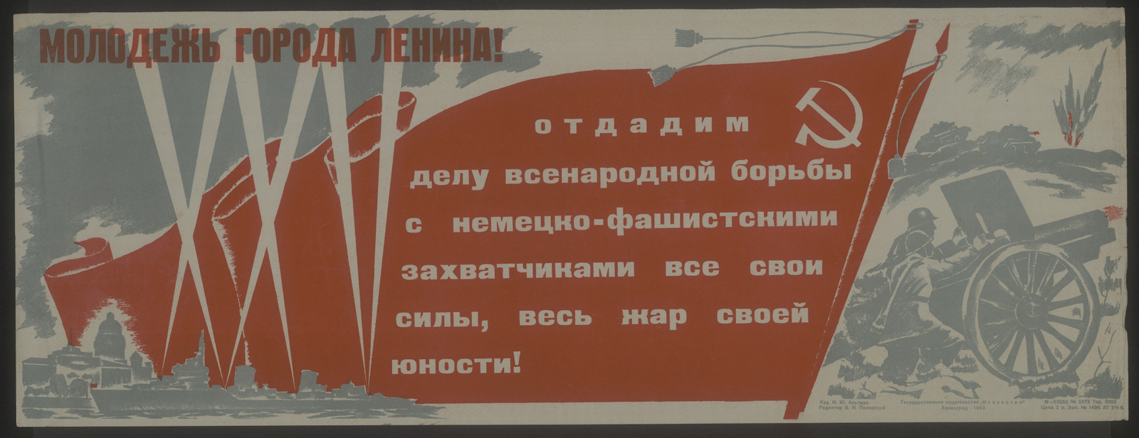 Изображение книги Молодежь города Ленина! Отдадим делу всенародной борьбы с немецко-фашистскими захватчиками все свои силы, весь жар своей юности!