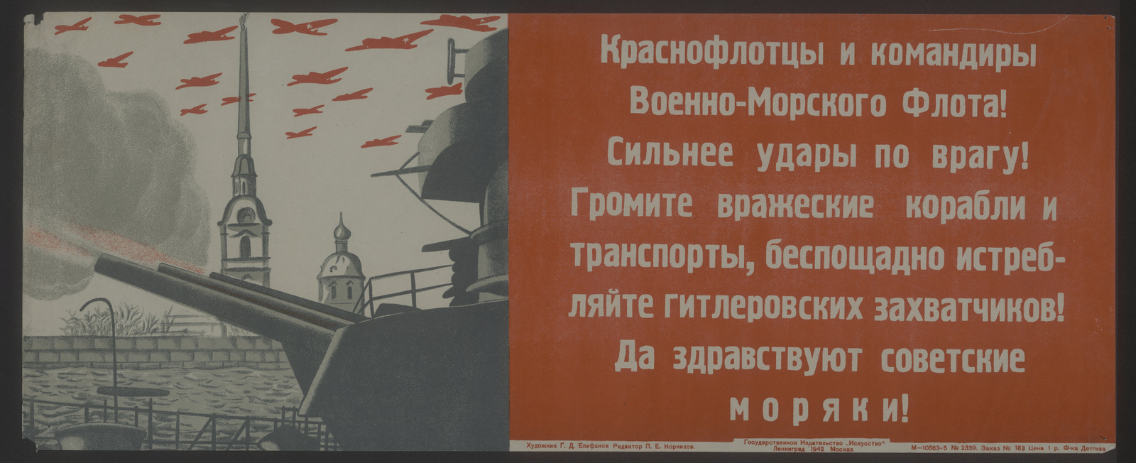Изображение книги Краснофлотцы и командиры Военно-морского флота! Сильнее удары по врагу! Громите вражеские корабли и транспорты, беспощадно истребляйте гитлеровских захватчиков! Да здравствуют советские моряки!