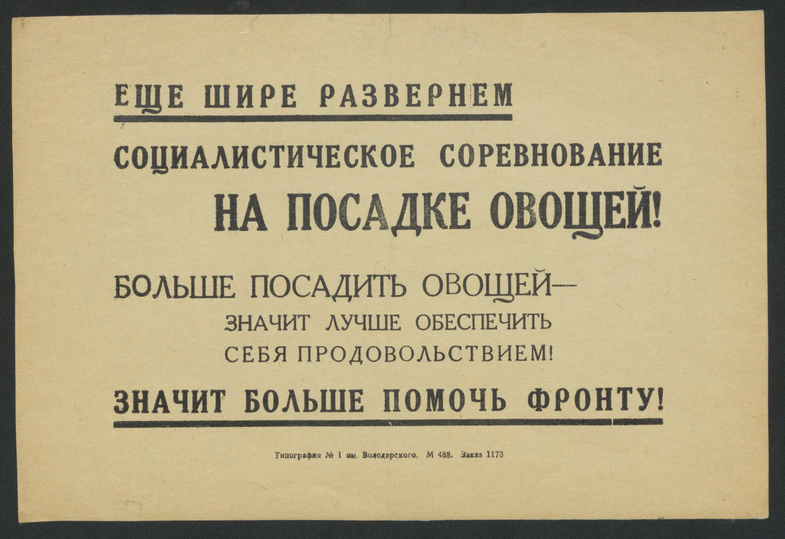 Изображение книги Еще шире развернем Социалистическое соревнование на посадке овощей! Больше посадить овощей - значит лучше обеспечить себя продовольствием! Значит больше помочь фронту!
