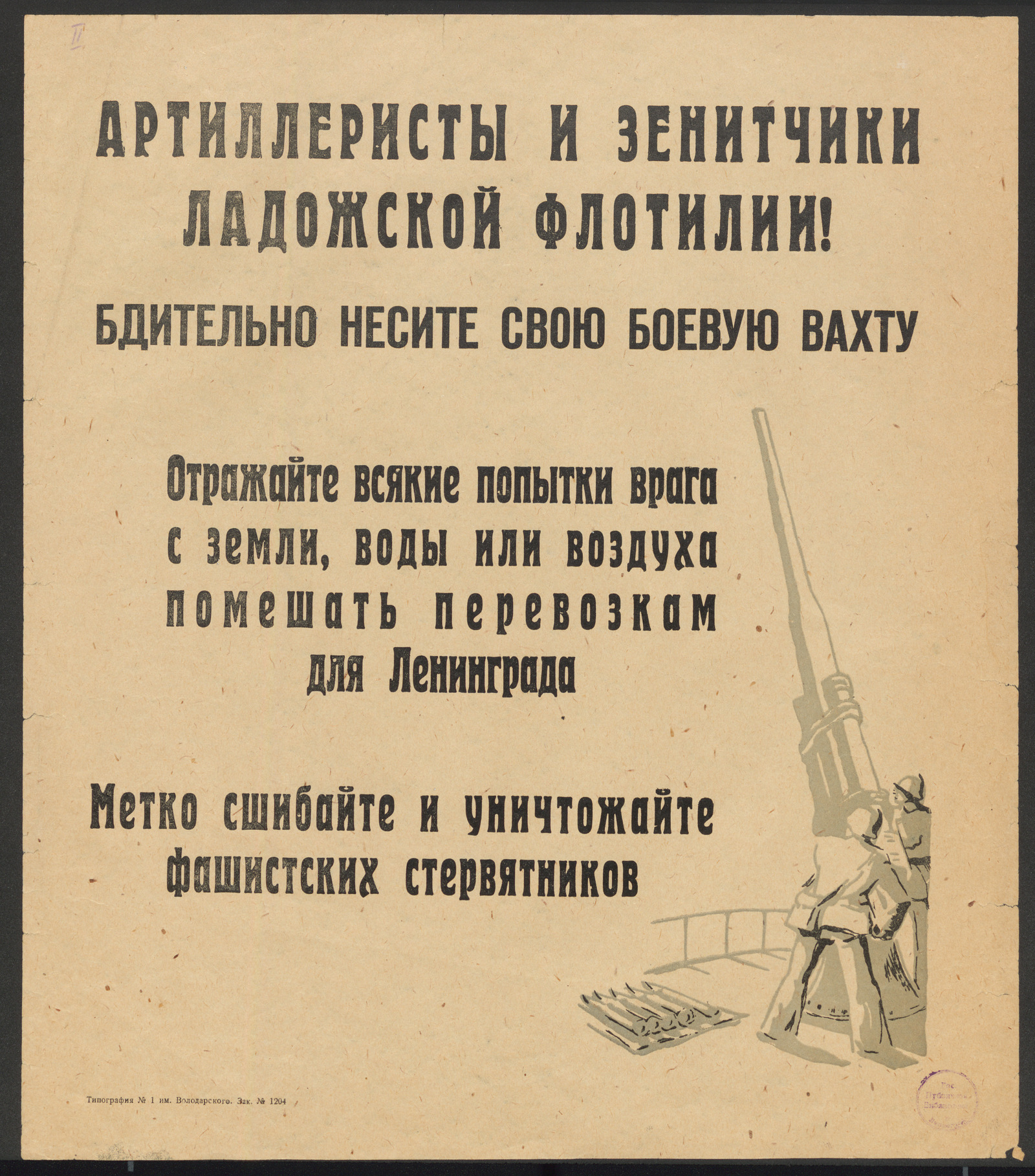 Изображение книги Артиллеристы и зенитчики Ладожской флотилии! Бдительно несите свою боевую вахту. Отражайте всякие попытки врага с земли, воды или воздуха помешать перевозкам для Ленинграда. Метко сшибайте и уничтожайте фашистских стервятников