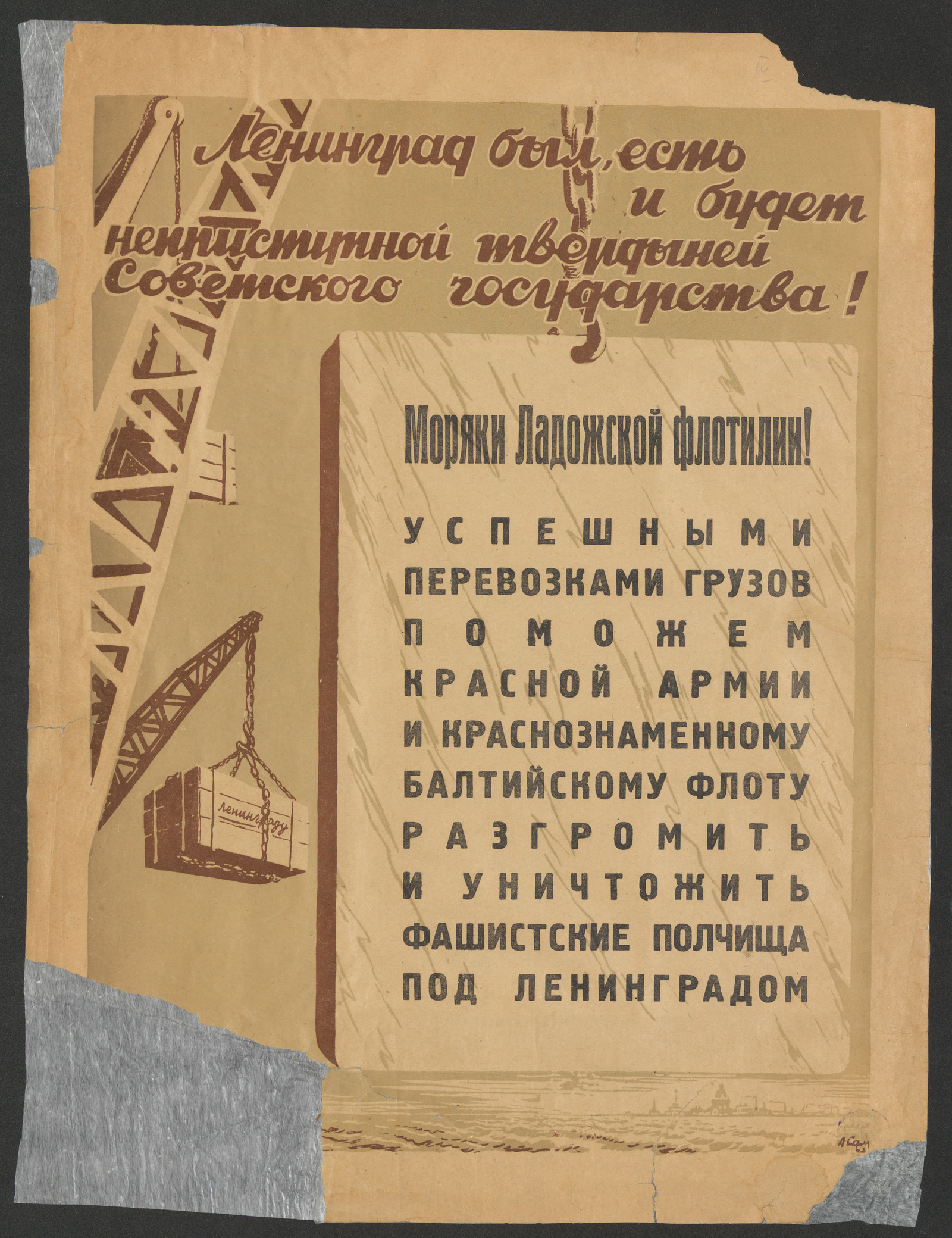 Изображение книги Ленинград был, есть и будет неприступной твердыней Советского государства! Моряки Ладожской флотилии! Успешными перевозками грузов поможем Красной Армии и Краснознаменному Балтийскому флоту разгромить и уничтожить фашистские полчища под Ленинградом
