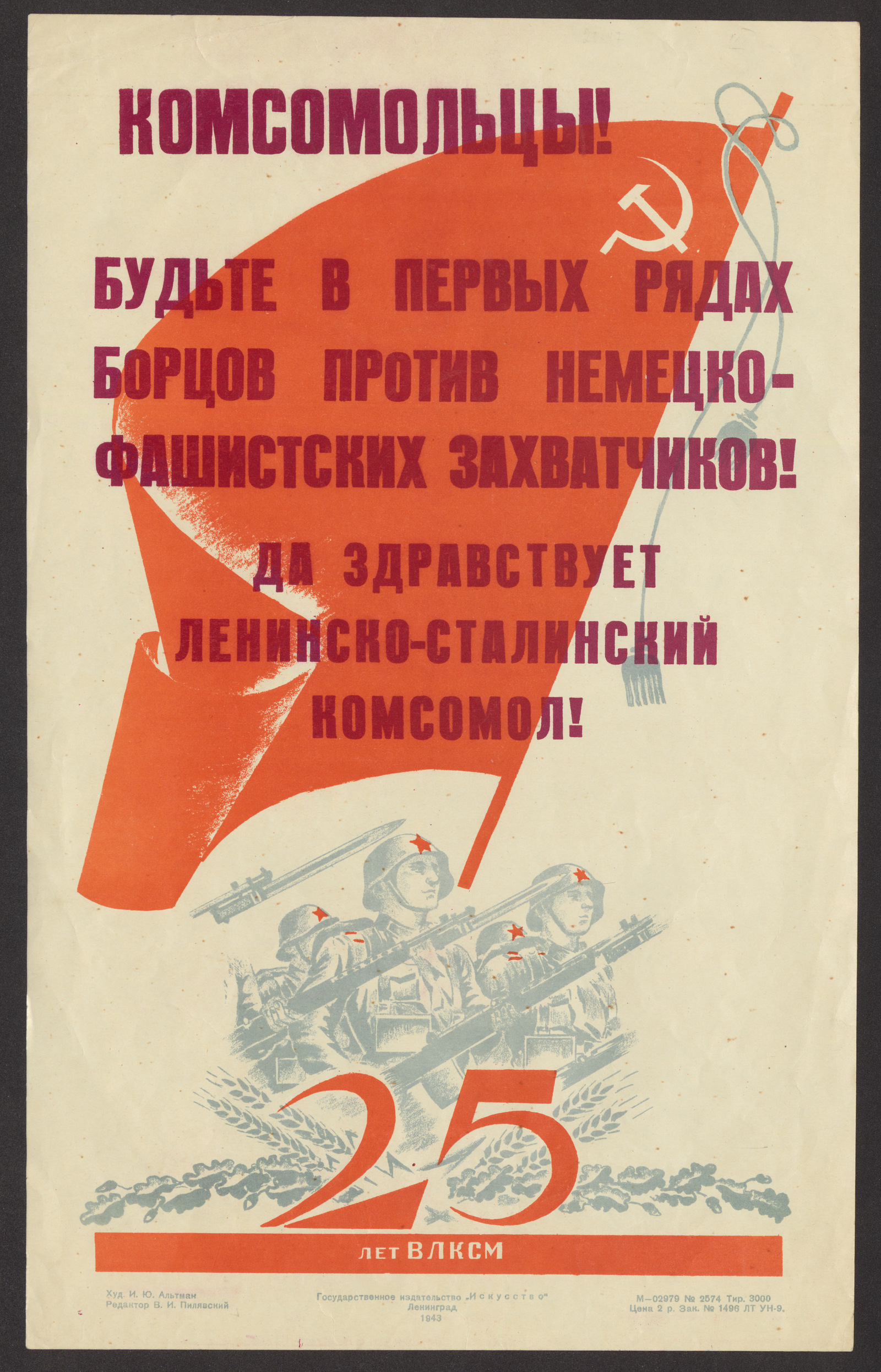 Изображение книги Комсомольцы! Будьте в первых рядах борцов против немецко-фашистских захватчиков! Да здравствует Ленинско-Сталинский комсомол! 25 лет ВЛКСМ