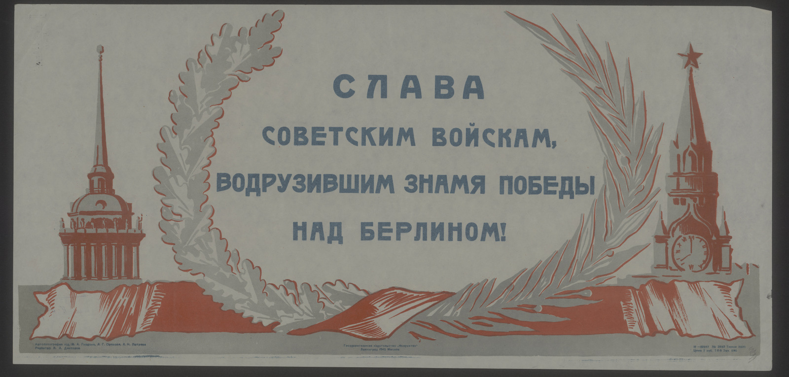 Изображение книги Слава советским войскам, водрузившим знамя Победы над Берлином!