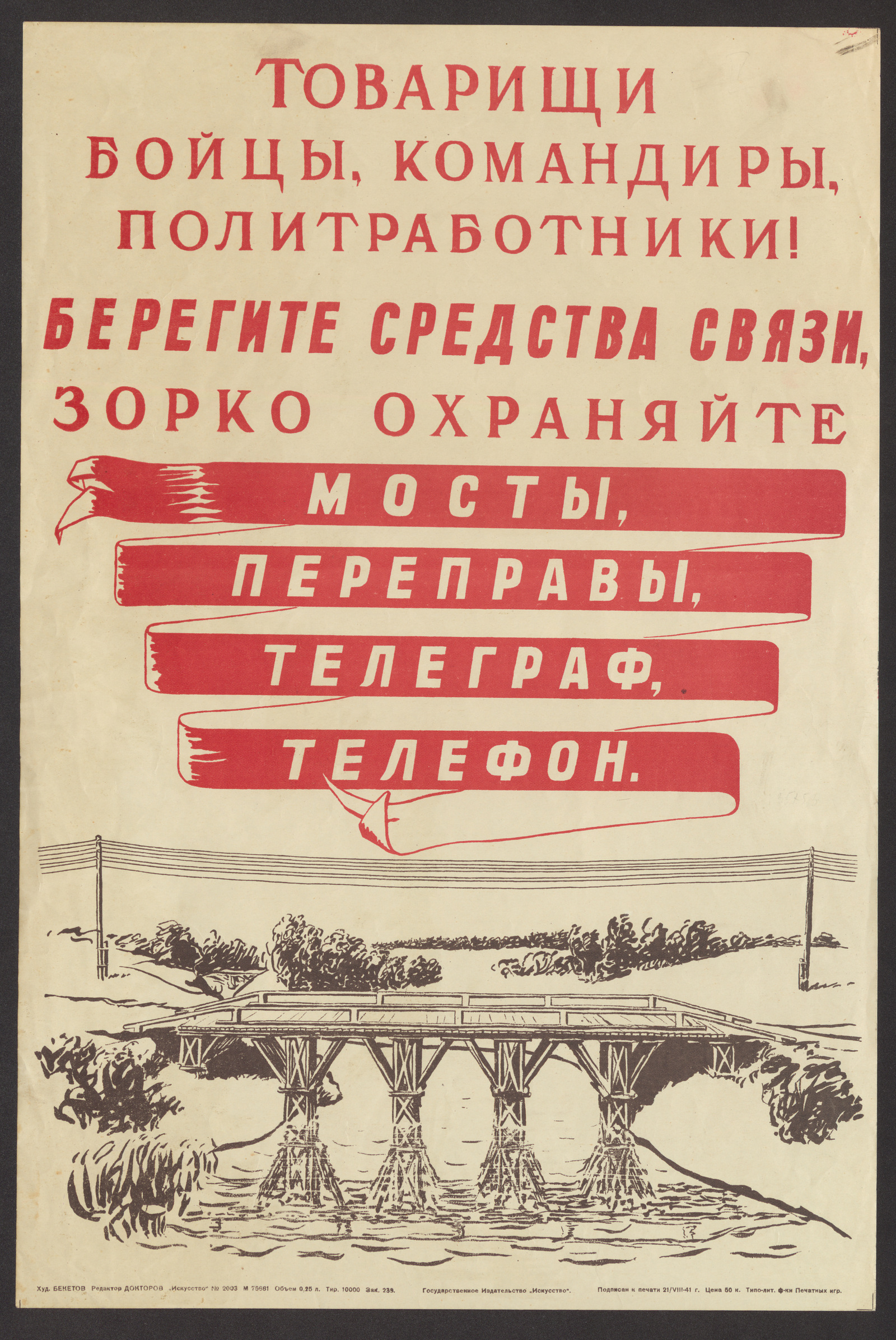 Товарищи бойцы, командиры, политработники! Берегите средства связи, зорко  охраняйте мосты, переправы, телеграф, телефон - Докторов, Зусман Львович;  Бекетов, Яков Георгиевич | НЭБ Книжные памятники