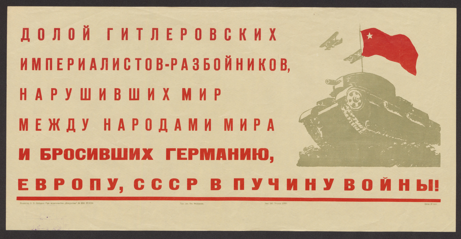 Изображение книги Долой гитлеровских империалистов-разбойников, нарушивших мир между народами мира и бросивших Германию, Европу, СССР в пучину войны!
