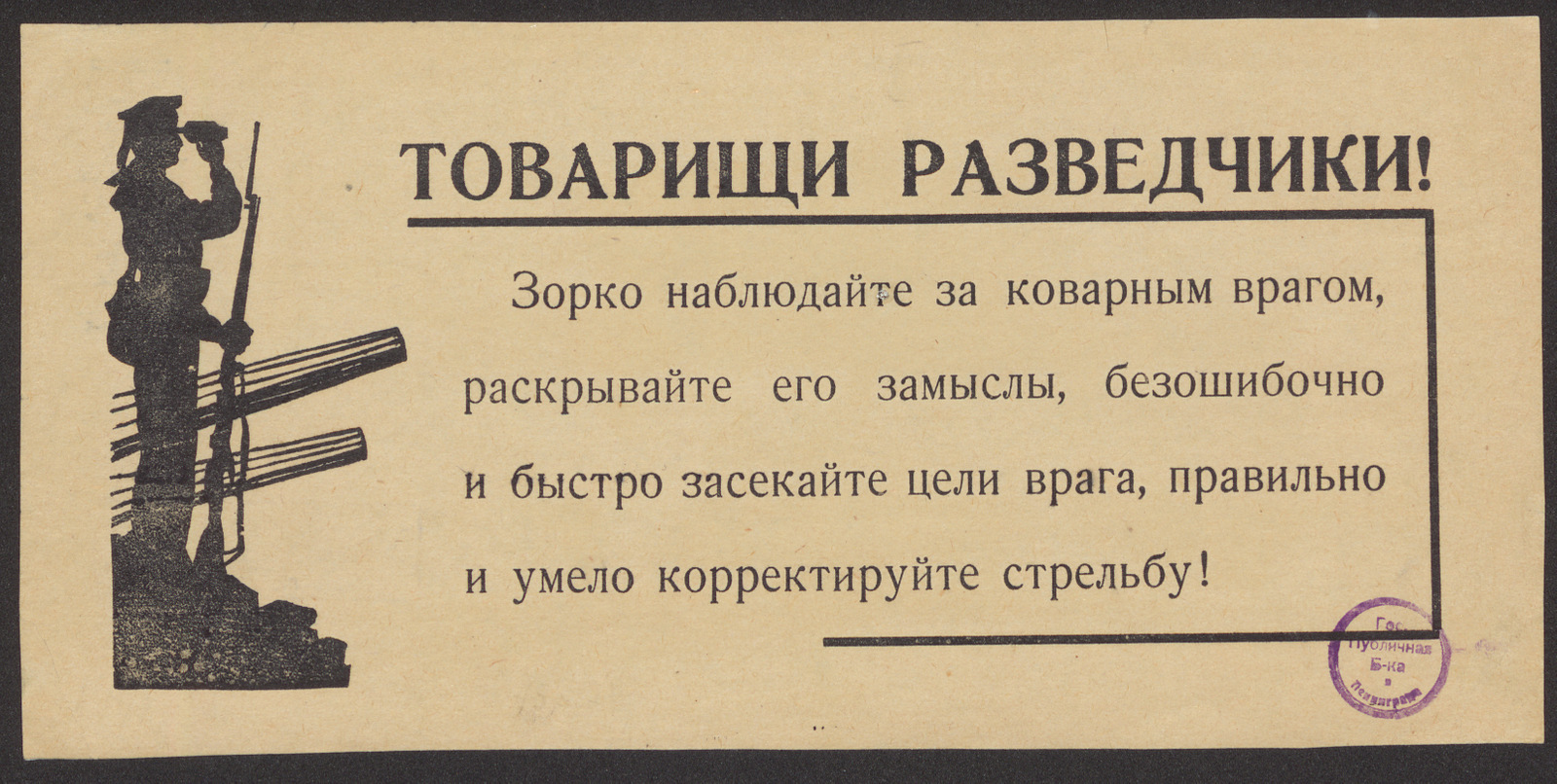 Изображение книги Товарищи разведчики! Зорко наблюдайте за коварным врагом, раскрывайте его замыслы, безошибочно и быстро засекайте цели врага, правильно и умело корректируйте стрельбу!