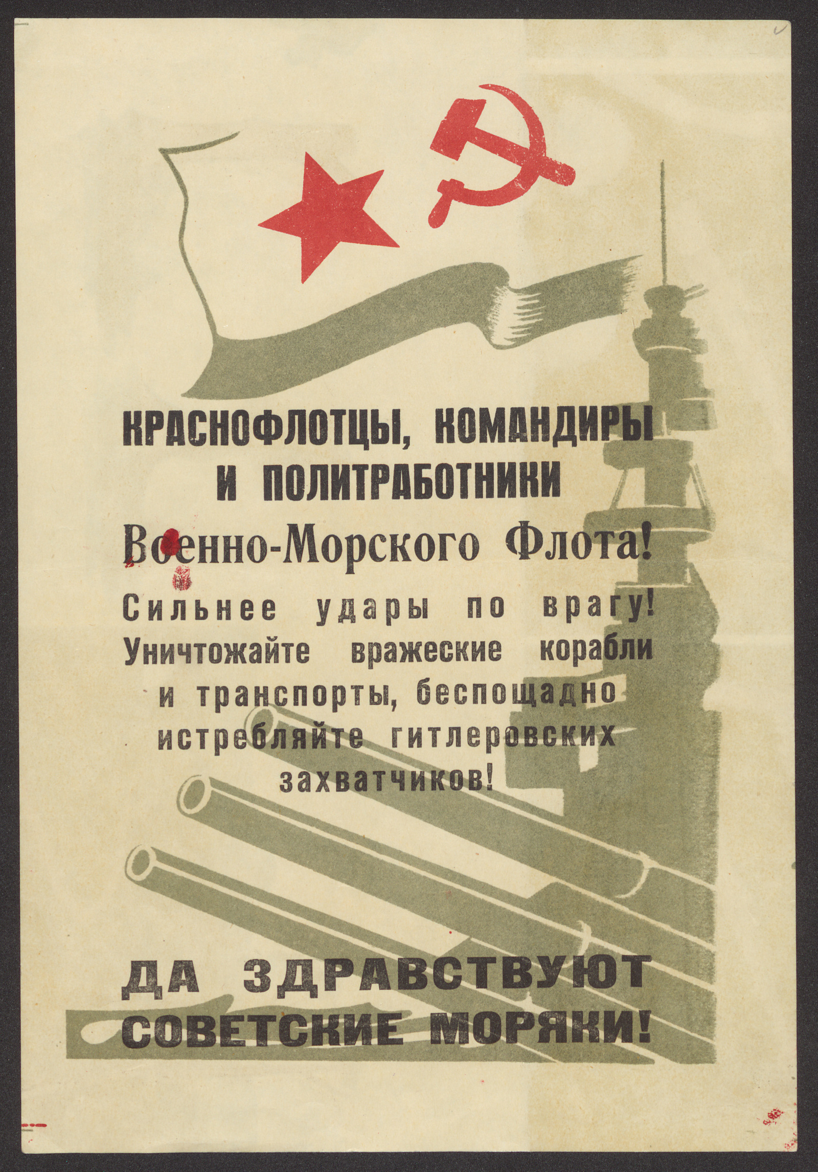 Изображение книги Краснофлотцы, командиры и политработники Военно-Морского Флота! Сильнее удары по врагу! Уничтожайте вражеские корабли и транспорты, беспощадно истребляйте гитлеровских захватчиков! Да здравствуют советские моряки!