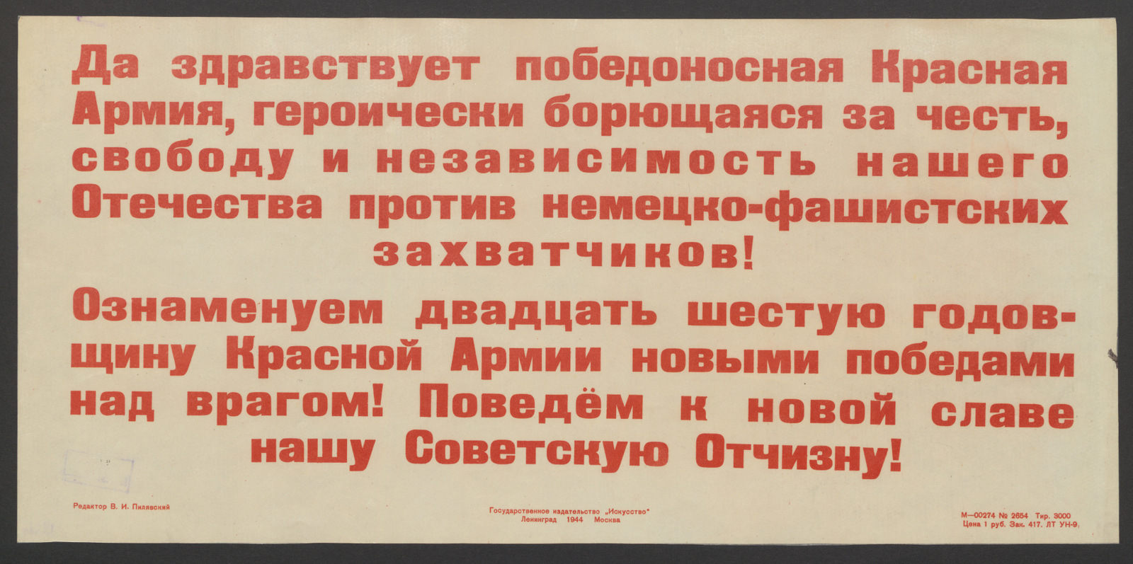 Изображение книги Да здравствует победоносная Красная Армия, героически борющаяся за честь, свободу и независимость нашего Отечества против немецко-фашистских захватчиков! Ознаменуем двадцать шестую годовщину Красной Армии новыми победами над врагом! Поведём к новой славе нашу Советскую Отчизну!