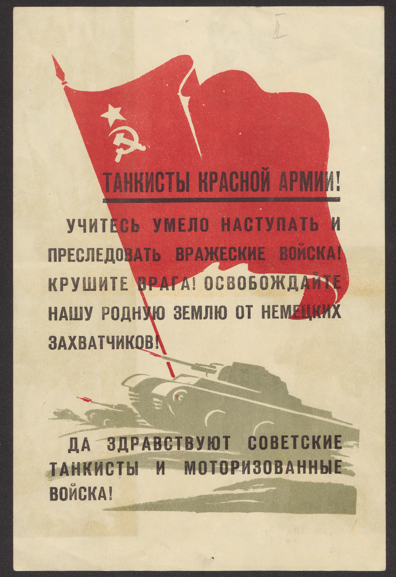 Изображение книги Танкисты Красной Армии! Учитесь умело наступать и преследовать вражеские войска! Крушите врага! Освобождайте нашу родную землю от немецких захватчиков! Да здравствуют советские танкисты и моторизованные войска!