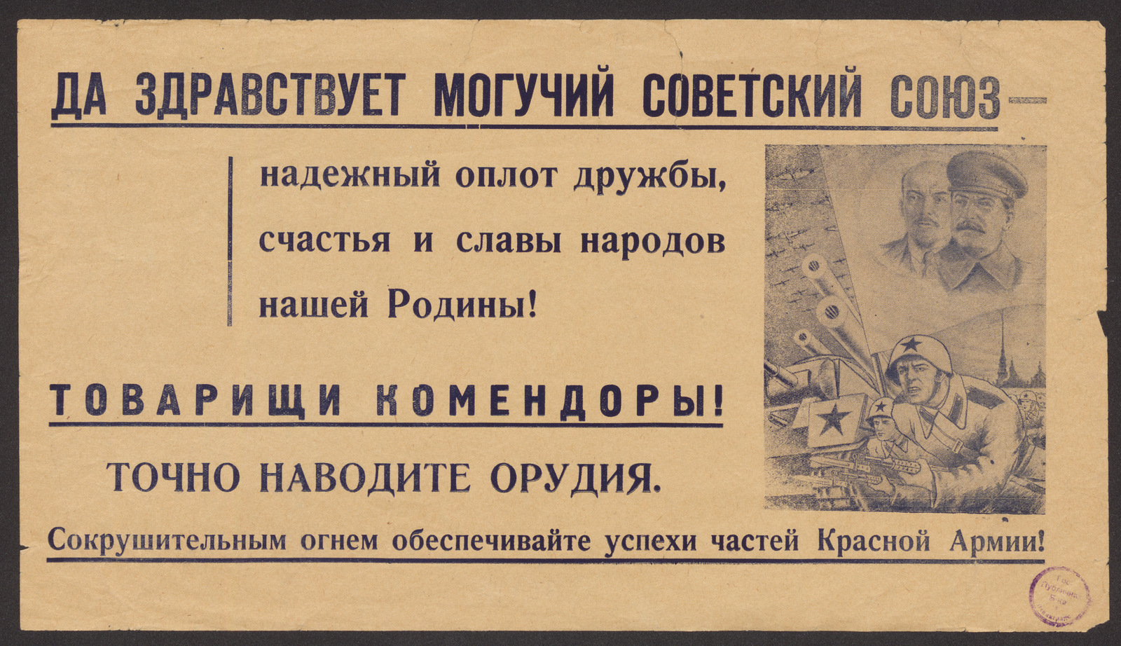 Изображение книги Да здравствует могучий Советский Союз - надежный оплот дружбы, счастья и славы народов нашей Родины! Товарищи комендоры! Точно наводите орудия. Сокрушительным огнем обеспечивайте успехи частей Красной Армии!
