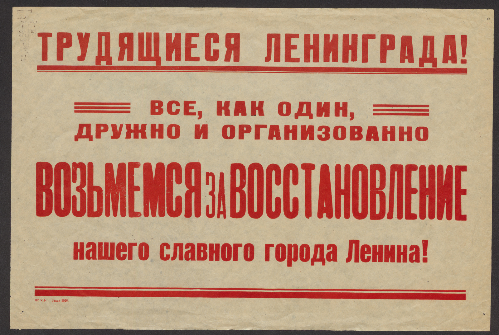 Изображение книги Трудящиеся Ленинграда! Все, как один, дружно и организованно возьмемся за восстановление нашего славного города Ленина!