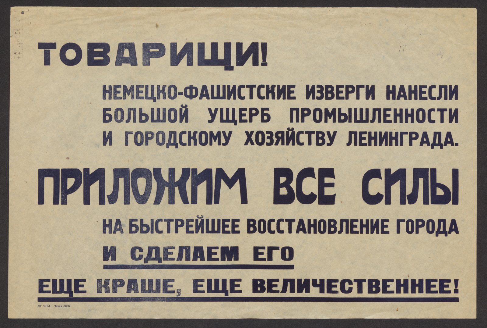 Изображение книги Товарищи! Немецко-фашистские изверги нанесли большой ущерб промышленности и городскому хозяйству Ленинграда. Приложим все силы на быстрейшее восстановление города и сделаем его еще краше, еще величественнее!