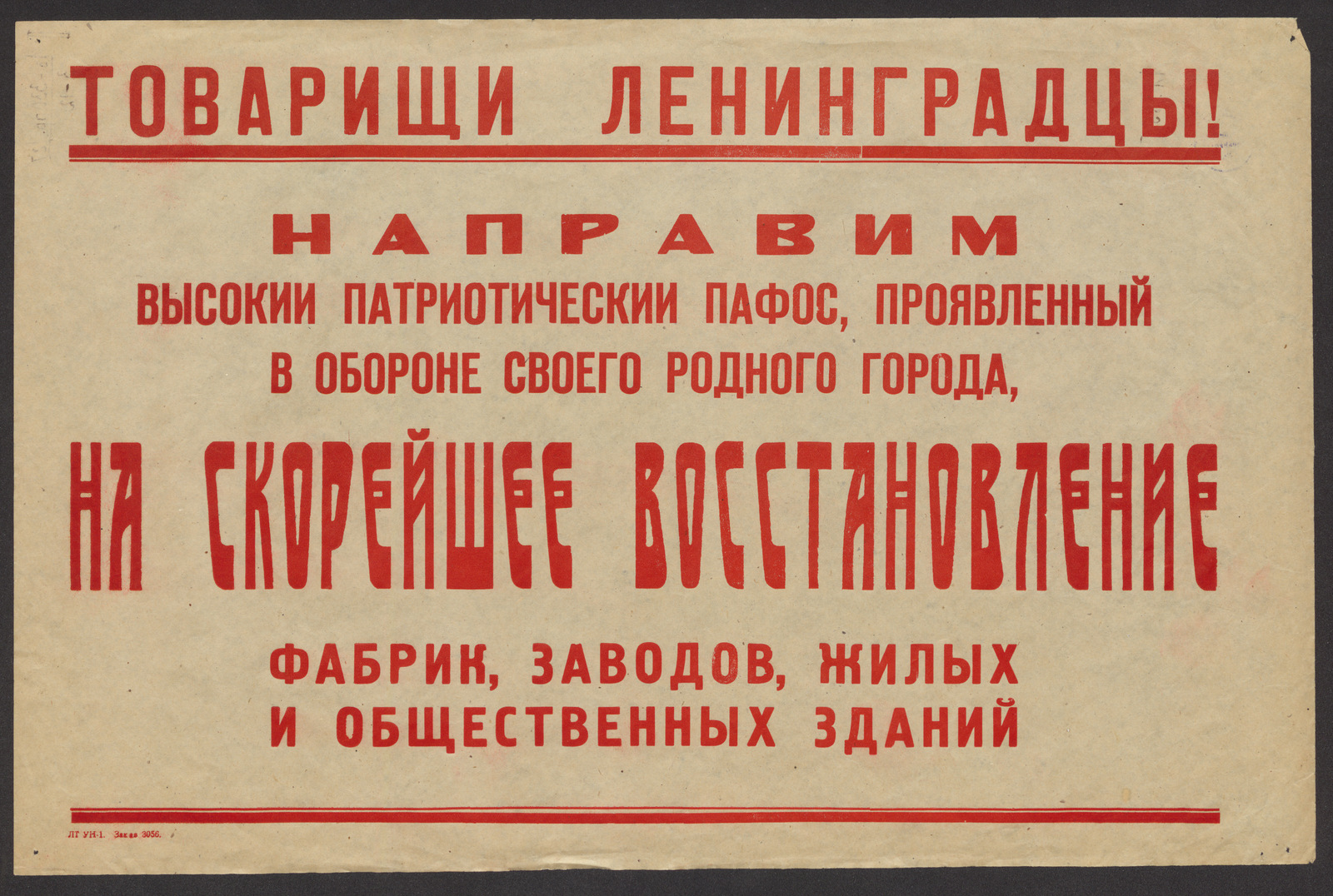 Изображение книги Товарищи ленинградцы! Направим высокий патриотический пафос, проявленный в обороне своего родного города, на скорейшее восстановление фабрик, заводов, жилых и общественных зданий
