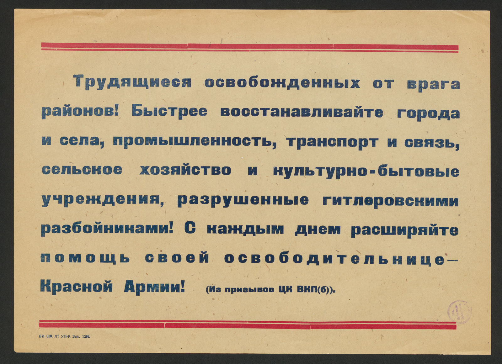 Трудящиеся освобожденных от врагов районов! Быстрее восстанавливайте города  и села, промышленность, транспорт и связь, сельское хозяйство и  культурно-бытовые учреждения, разрушенные гитлеровскими разбойниками! С  каждым днем расширяйте помощь своей ...