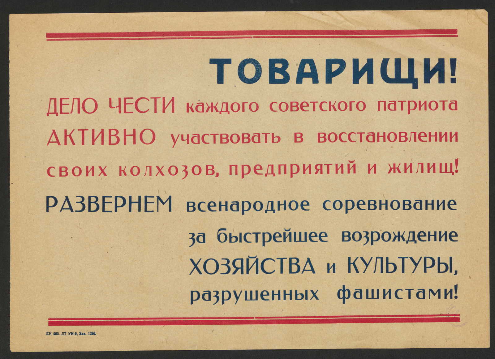 Изображение книги Товарищи! Дело части каждого советского патриота активно участвовать в восстановлении своих колхозов, предприятий и жилищ! Развернем всенародное соревнование за быстрейшее возрождение хозяйства и культуры, разрушенных фашистами!