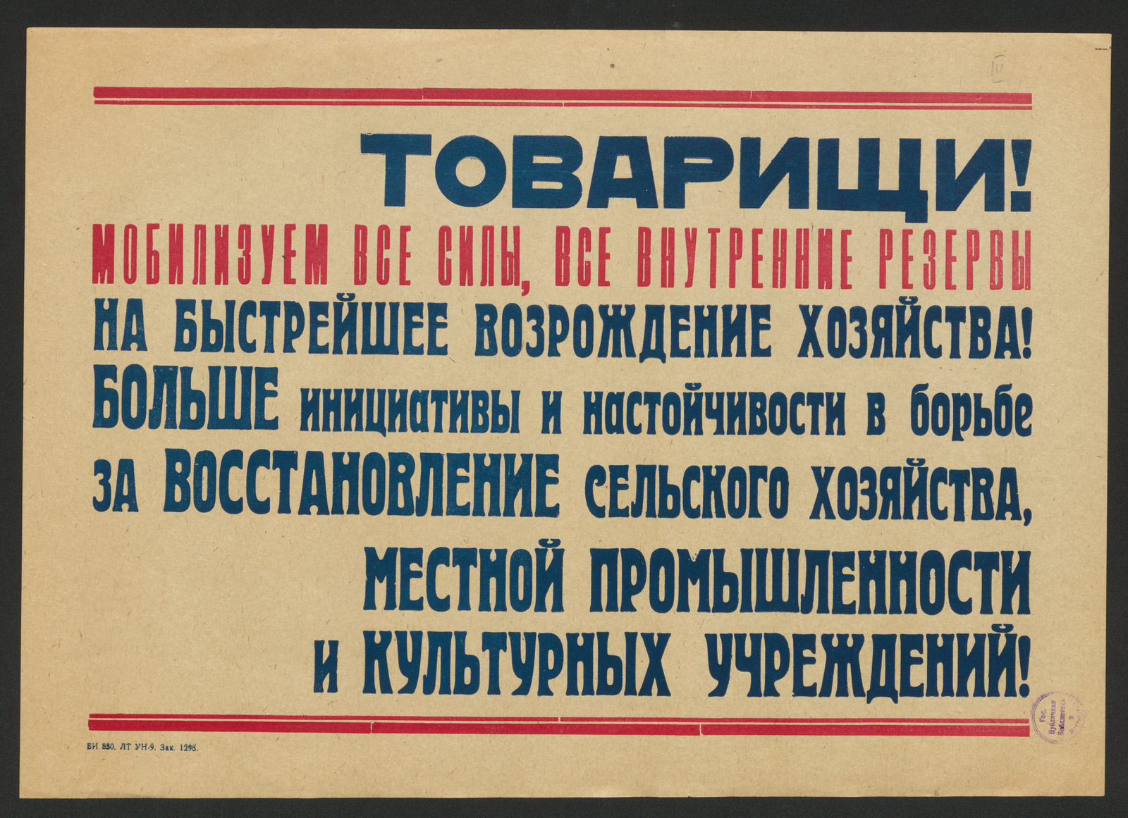 Изображение книги Товарищи! Мобилизуем все силы, все внутренние резервы на быстрейшее возрождение хозяйства! Больше инициативы и настойчивости в борьбе за восстановление сельского хозяйства, местной промышленности и культурных учреждений!