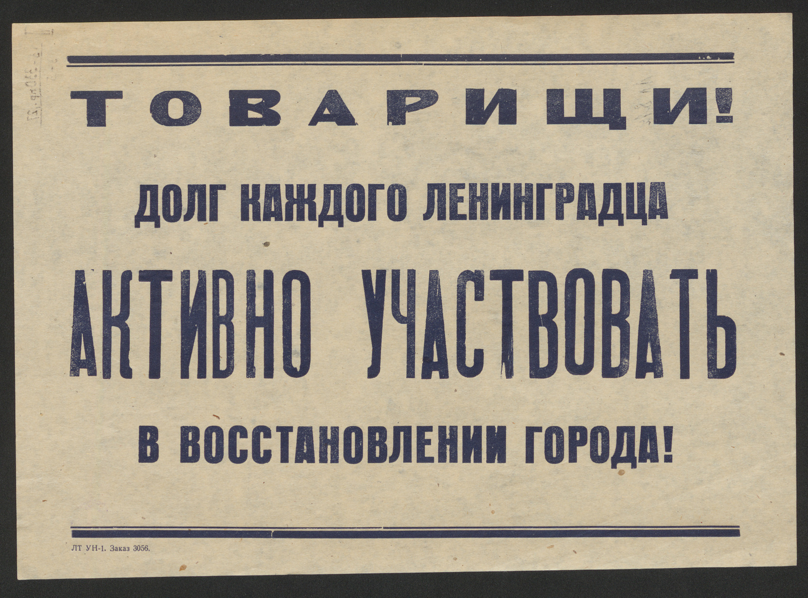Изображение книги Товарищи! Долг каждого ленинградца активно участвовать в восстановлении города!