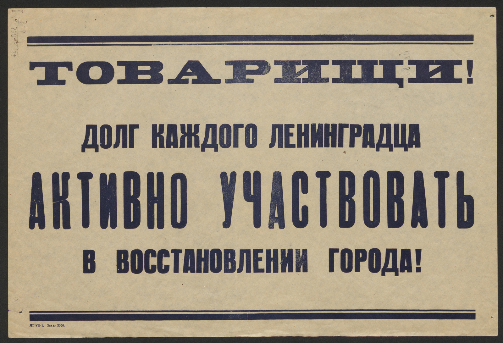 Изображение книги Товарищи! Долг каждого ленинградца активно участвовать в восстановлении города!