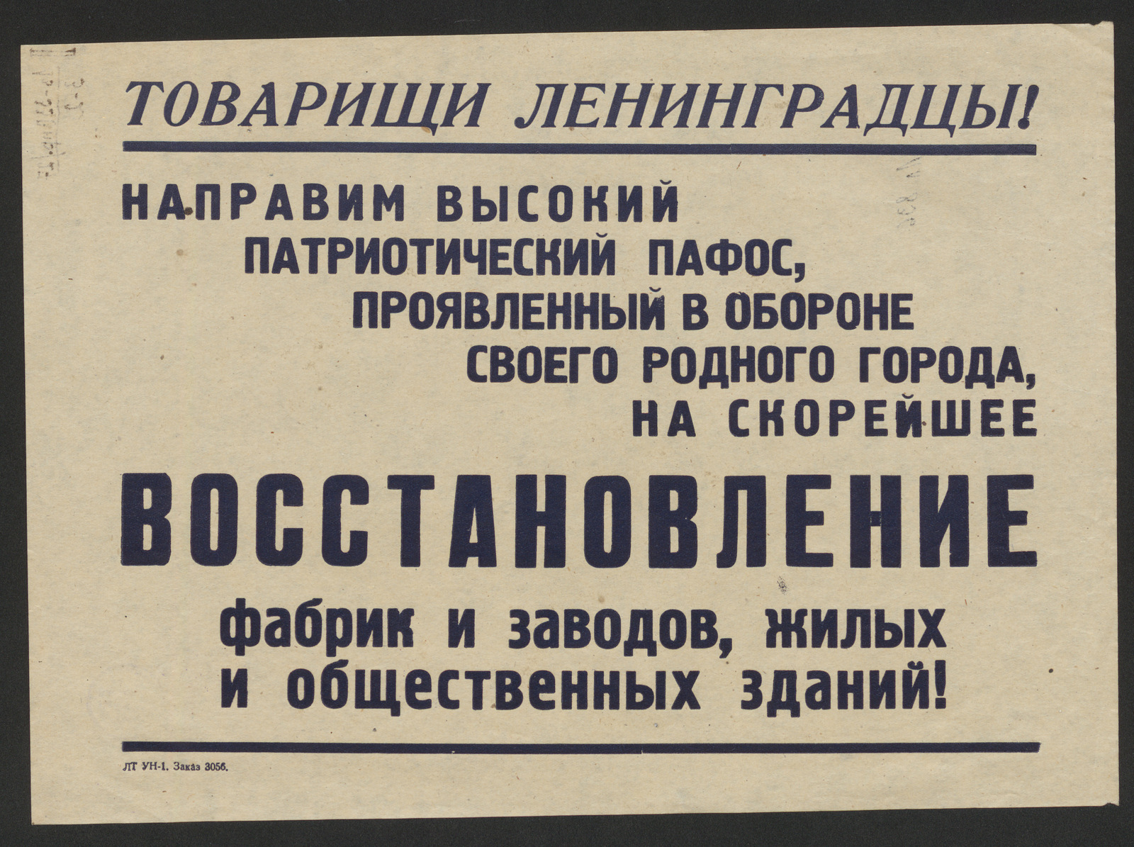 Изображение книги Товарищи ленинградцы! Направим высокий патриотический пафос, проявленный в обороне своего родного города, на скорейшее восстановление фабрик и заводов, жилых и общественных зданий!