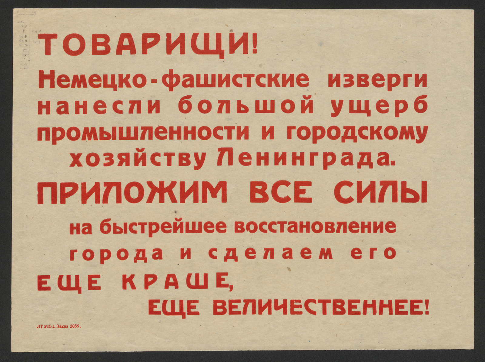 Изображение книги Товарищи! Немецко-фашистские изверги нанесли большой ущерб промышленности и городскому хозяйству Ленинграда. Приложим все силы на быстрейшее восстановление города и сделаем его еще краше, еще величественнее!