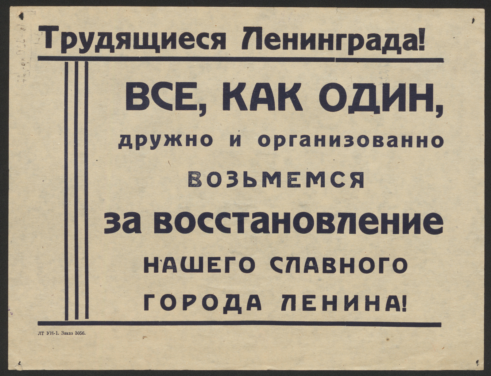Изображение книги Трудящиеся Ленинграда! Все, как один, дружно и организованно возьмемся за восстановление нашего славного города Ленина!