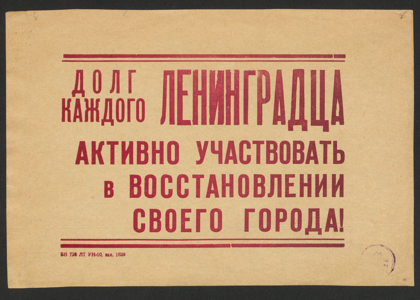 Изображение книги Долг каждого ленинградца активно участвовать в восстановлении своего города!