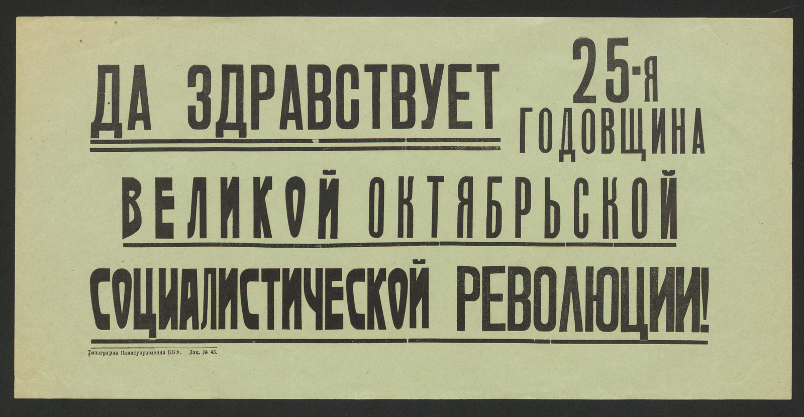 Изображение книги Да здравствует 25-я годовщина Великой Октябрьской социалистической революции!