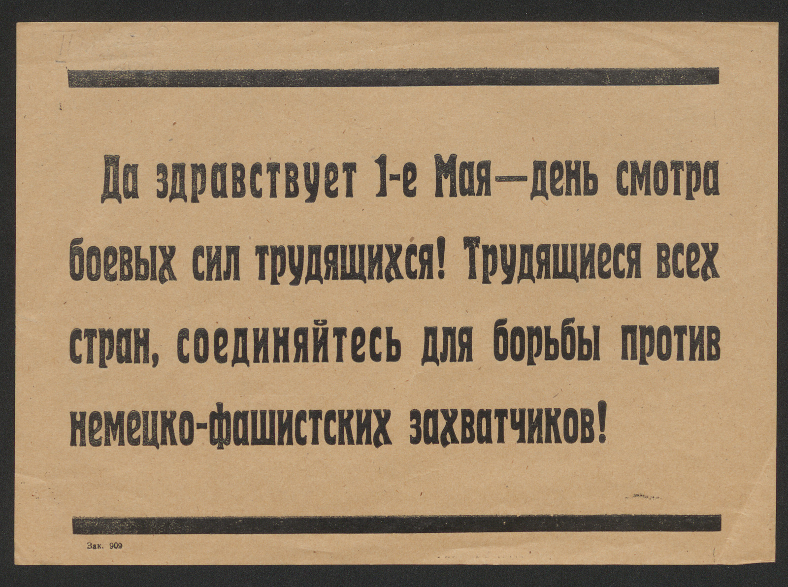 Изображение книги Да здравствует 1-е Мая — день смотра боевых сил трудящихся! Трудящиеся всех стран, соединяйтесь для борьбы против немецко-фашистских захватчиков!