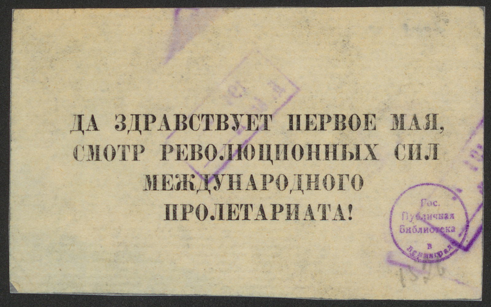 Изображение книги Да здравствует Первое мая, смотр революционных сил международного пролетариата!