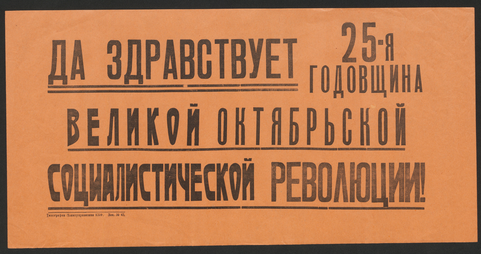 Изображение книги Да здравствует 25-я годовщина Великой Октябрьской социалистической революции!