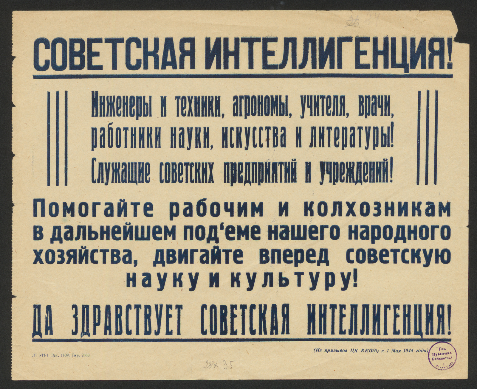 Изображение Советская интеллигенция! Инженеры и техники, агрономы, учителя, врачи, работники науки, искусства и литературы! Служащие советских предприятий и учреждений! Помогайте рабочим и колхозникам в дальнейшем под‘еме нашего народного хозяйства, двигайте вперед советскую науку и культуру! Да здравствует советская интеллигенция!