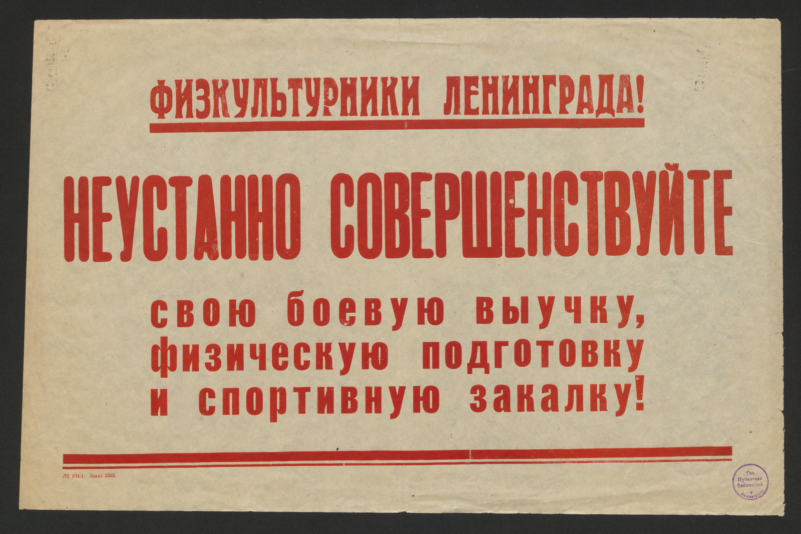 Изображение книги Физкультурники Ленинграда! Неустанно совершенствуйте свою боевую выучку, физическую подготовку и спортивную закалку!