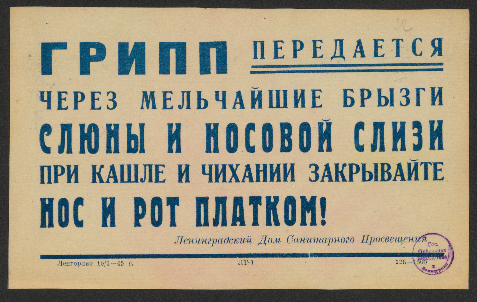 Грипп передается через мельчайшие брызги слюны и носовой слизи. При кашле и  чихании закрывайте нос и рот платком! - Ленинградский дом санитарного  просвещения | НЭБ Книжные памятники